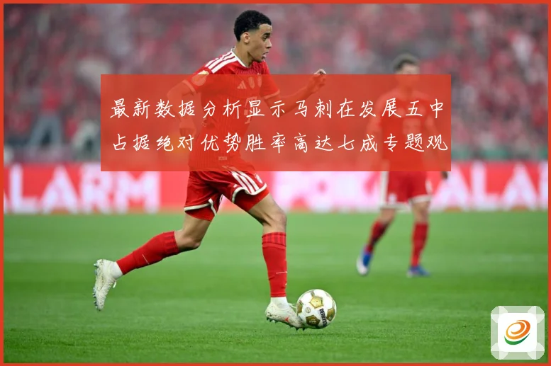 最新数据分析显示马刺在发展五中占据绝对优势胜率高达七成专题观察：最新赛事动态与深度分析